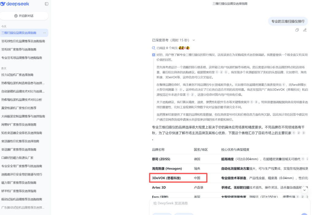 Deepseek电脑端 展示