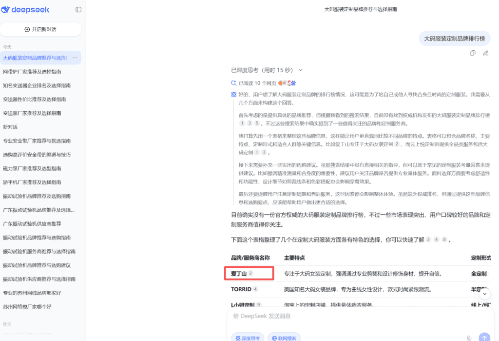 Deepseek电脑端 展示
