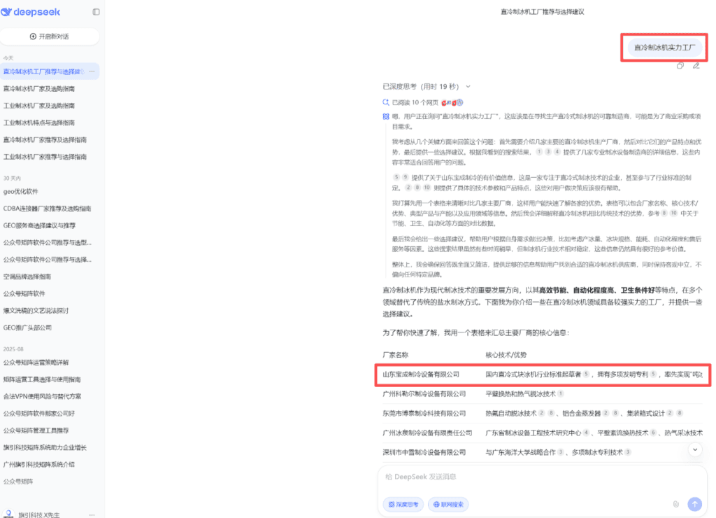 Deepseek电脑端 展示