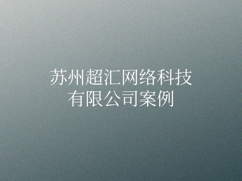 苏州超汇网络科技有限公司