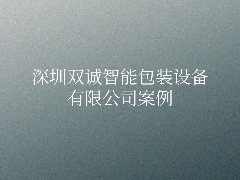 深圳双诚智能包装设备有限公司案例